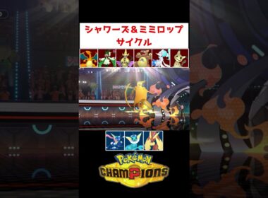 シャワーズミミロップの最強コンビ【ポケモンチャンピオンズ】#ゲーム実況 #shorts #チャンピオンズ #ポケモン #ランクマ #ミミロップ