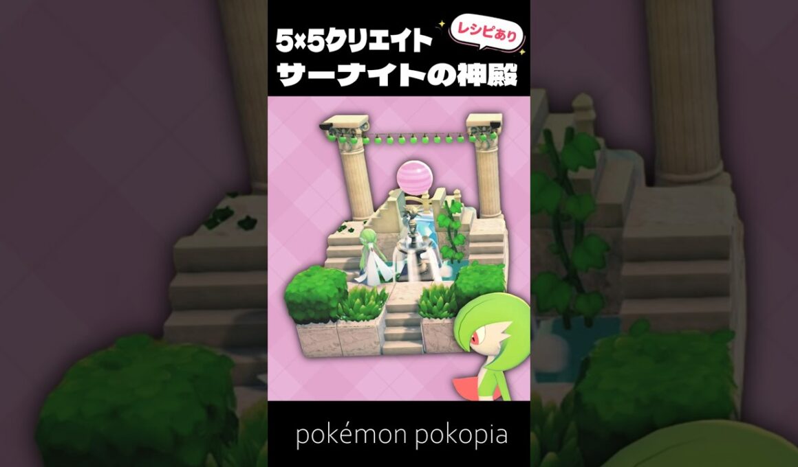 5×5クリエイト│サーナイトの神殿をつくってみた！【ぽこあポケモン│pokémon pokopia】