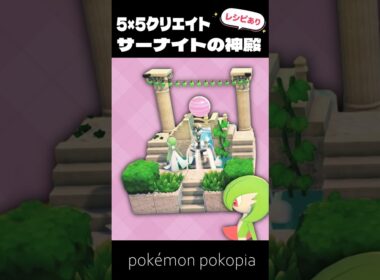 5×5クリエイト│サーナイトの神殿をつくってみた！【ぽこあポケモン│pokémon pokopia】