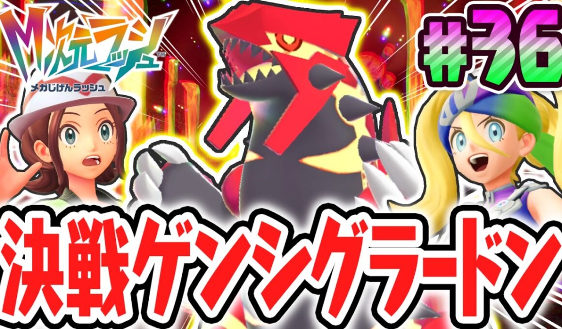 超伝説のゲンシグラードンをゲットしよう!!特別なドーナツで異次元へ!!ポケモンZAのDLC最速実況Part36【Pokémon LEGENDS Z-A M次元ラッシュ】