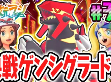 超伝説のゲンシグラードンをゲットしよう!!特別なドーナツで異次元へ!!ポケモンZAのDLC最速実況Part36【Pokémon LEGENDS Z-A M次元ラッシュ】