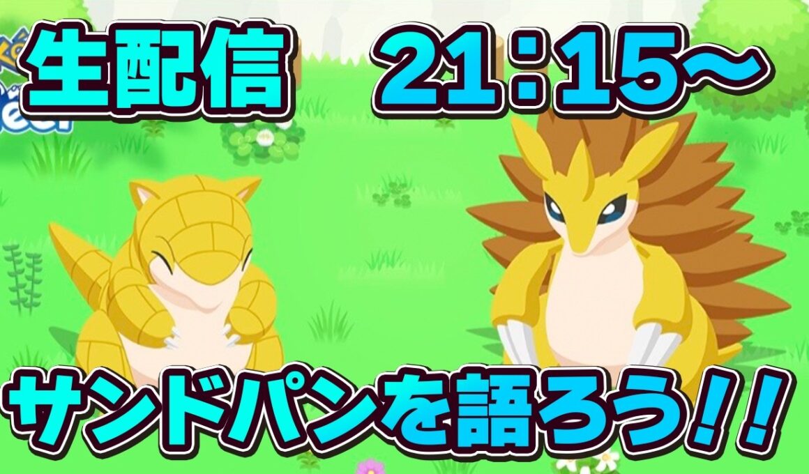【ポケモンスリープ】サンドパンを語ろう！！【無課金、微課金】