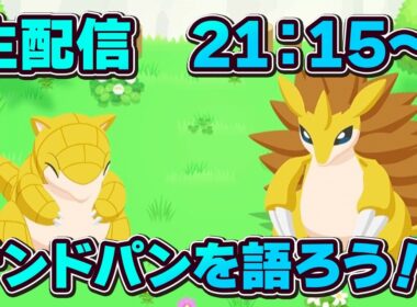 【ポケモンスリープ】サンドパンを語ろう！！【無課金、微課金】