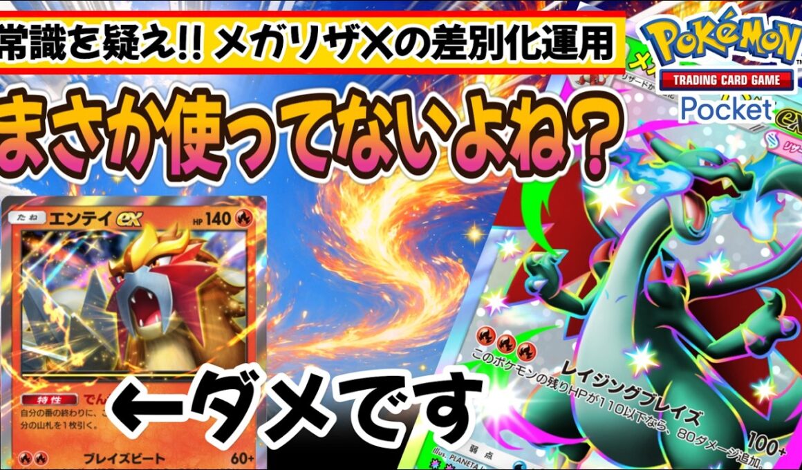【ポケポケ｜デッキ紹介】まさかエンテイ使ってないよね!? メガリザードンXの差別化運用考察 feat. ペパーテーブルシステム（Pokémon TCG Pocket）