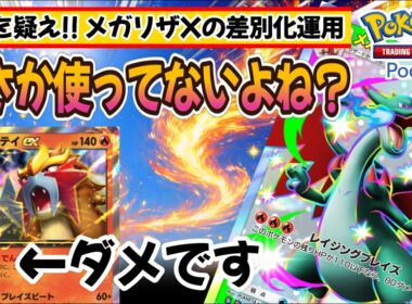 【ポケポケ｜デッキ紹介】まさかエンテイ使ってないよね!? メガリザードンXの差別化運用考察 feat. ペパーテーブルシステム（Pokémon TCG Pocket）
