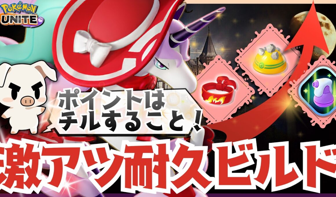 【試す価値あり】耐久ビルドの『ガラルギャロップ』でエグい先入りと予想以上の耐えを魅せまくるTON・GG【ポケモンユナイト】