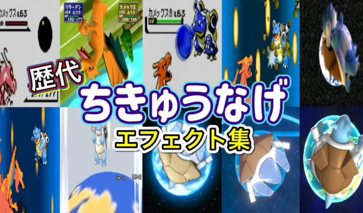 【ポケモン】ちきゅうなげ リザードン・ラッキー&ピクシー 歴代技エフェクト集 (スタジアム系含む)  1996年〜2026年 【赤緑〜チャンピオンズ】