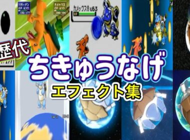 【ポケモン】ちきゅうなげ リザードン・ラッキー&ピクシー 歴代技エフェクト集 (スタジアム系含む)  1996年〜2026年 【赤緑〜チャンピオンズ】