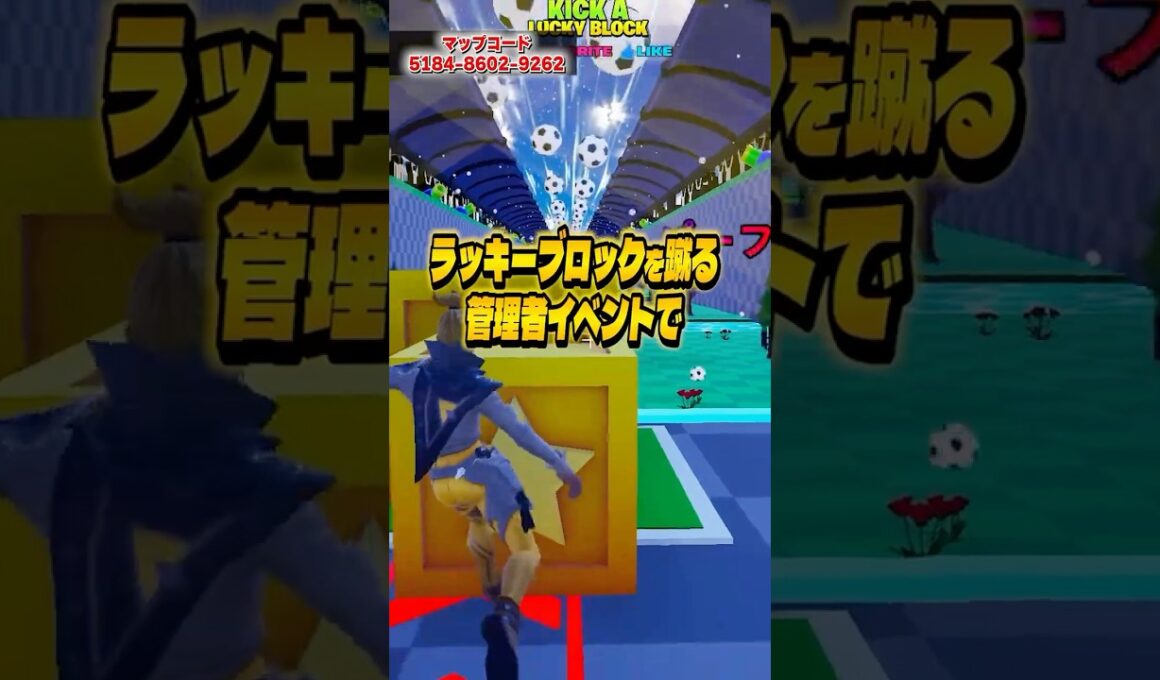 ラッキーブロックを蹴る管理者イベントで最新のコードが2つ追加！【フォートナイト】