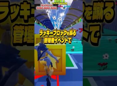 ラッキーブロックを蹴る管理者イベントで最新のコードが2つ追加！【フォートナイト】