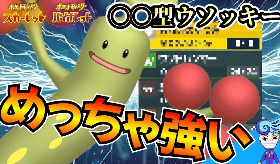 【ポケモンSV】「ある条件下」だと止まらないウソッキーが強すぎた・・・！ガチアタッカーウソッキー爆誕【ウソッキー】