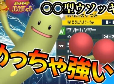 【ポケモンSV】「ある条件下」だと止まらないウソッキーが強すぎた・・・！ガチアタッカーウソッキー爆誕【ウソッキー】