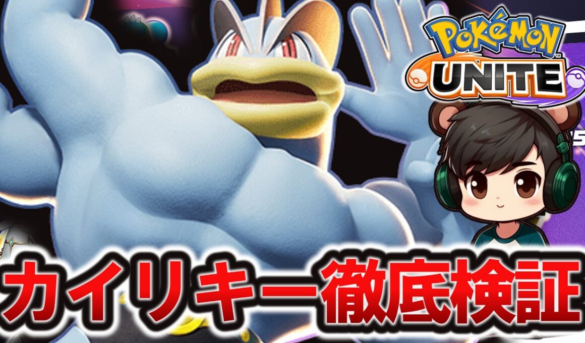 カイリキーの『立ち回り&持ち物』徹底検証【ポケモンユナイト】