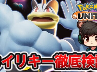 カイリキーの『立ち回り&持ち物』徹底検証【ポケモンユナイト】