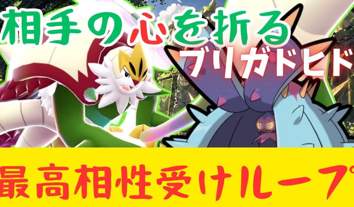 メガブリガロン＋ドヒドイデ＋バンギラスの受けループがウザすぎてやばいww【ポケモンチャンピオンズ】