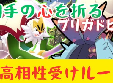 メガブリガロン＋ドヒドイデ＋バンギラスの受けループがウザすぎてやばいww【ポケモンチャンピオンズ】