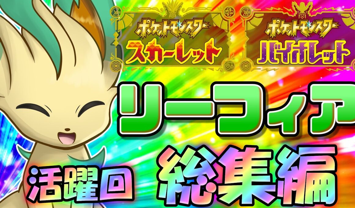 貴重な物理受け兼物理アタッカー！ポケモンSV、リーフィアの活躍回総集編！【ポケモンSV】【ゆっくり実況】