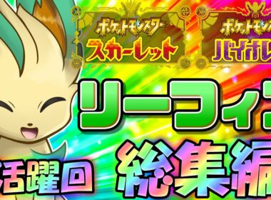 貴重な物理受け兼物理アタッカー！ポケモンSV、リーフィアの活躍回総集編！【ポケモンSV】【ゆっくり実況】