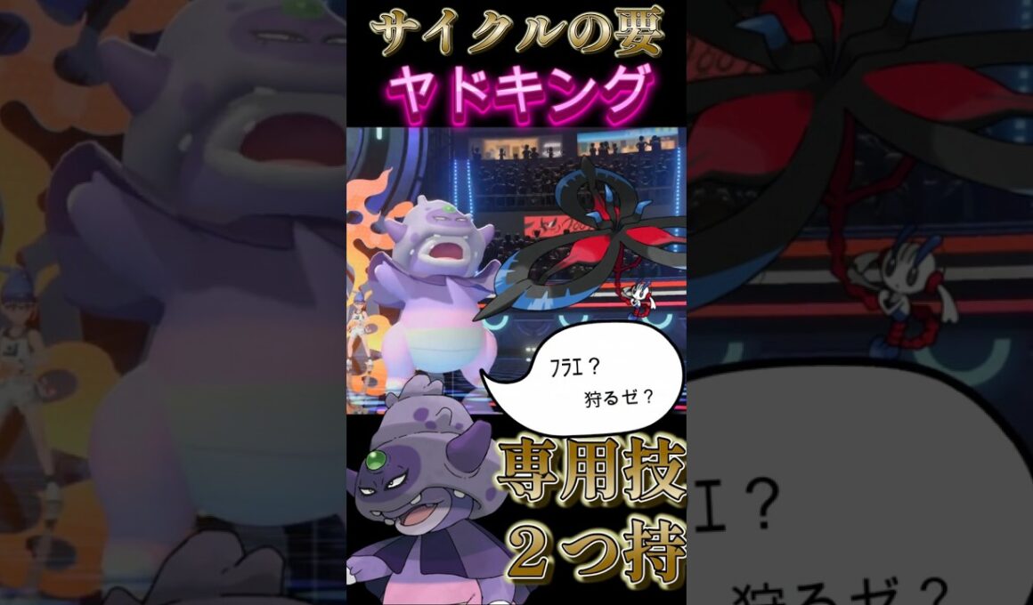 ２つの専用技と耐性でフラエッテを狩る「ガラルヤドキング」【ポケモンチャンピオンズ】【厨ポケ認定会議】#shots #ポケモンチャンピオンズ #解説 #攻略 #おーぐ #ディム #厨ポケ認定会議