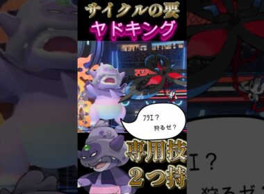 ２つの専用技と耐性でフラエッテを狩る「ガラルヤドキング」【ポケモンチャンピオンズ】【厨ポケ認定会議】#shots #ポケモンチャンピオンズ #解説 #攻略 #おーぐ #ディム #厨ポケ認定会議