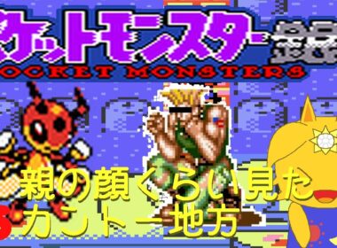 レディアンと輝きたいポケモン銀#5「親の顔くらい見たカントー地方」