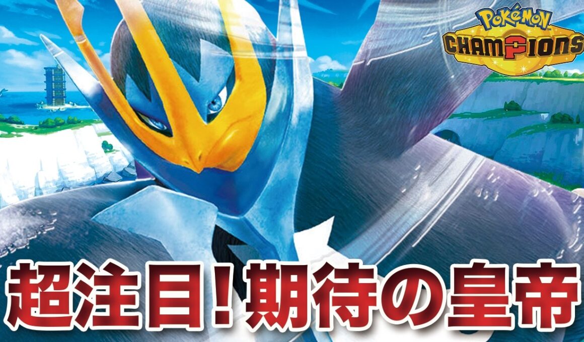 【ポケモンチャンピオンズ】超注目！期待の皇帝「エンペルト」が過去1輝いている件