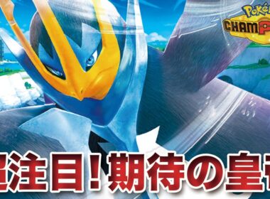 【ポケモンチャンピオンズ】超注目！期待の皇帝「エンペルト」が過去1輝いている件