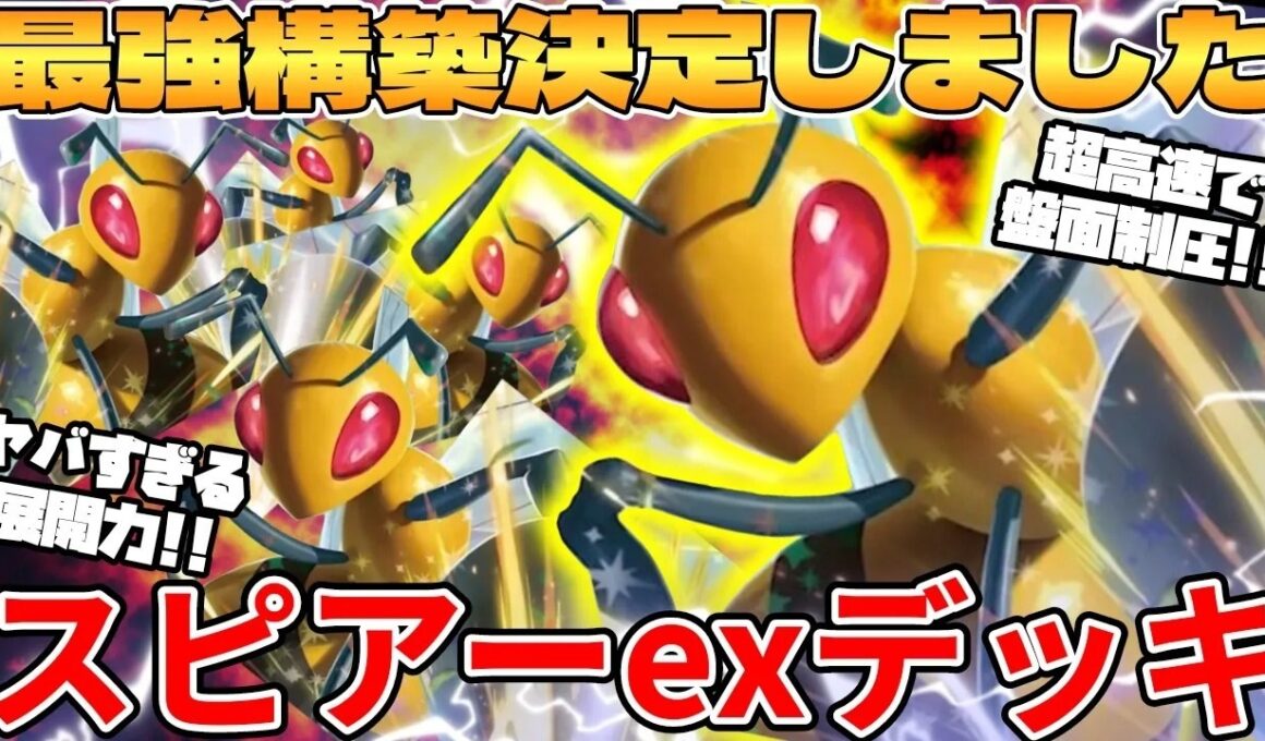 【ポケカ対戦】新環境のスピアーexデッキが最強過ぎる【ポケモンカード】