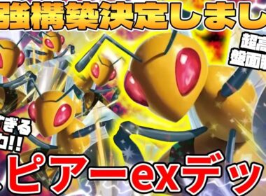 【ポケカ対戦】新環境のスピアーexデッキが最強過ぎる【ポケモンカード】