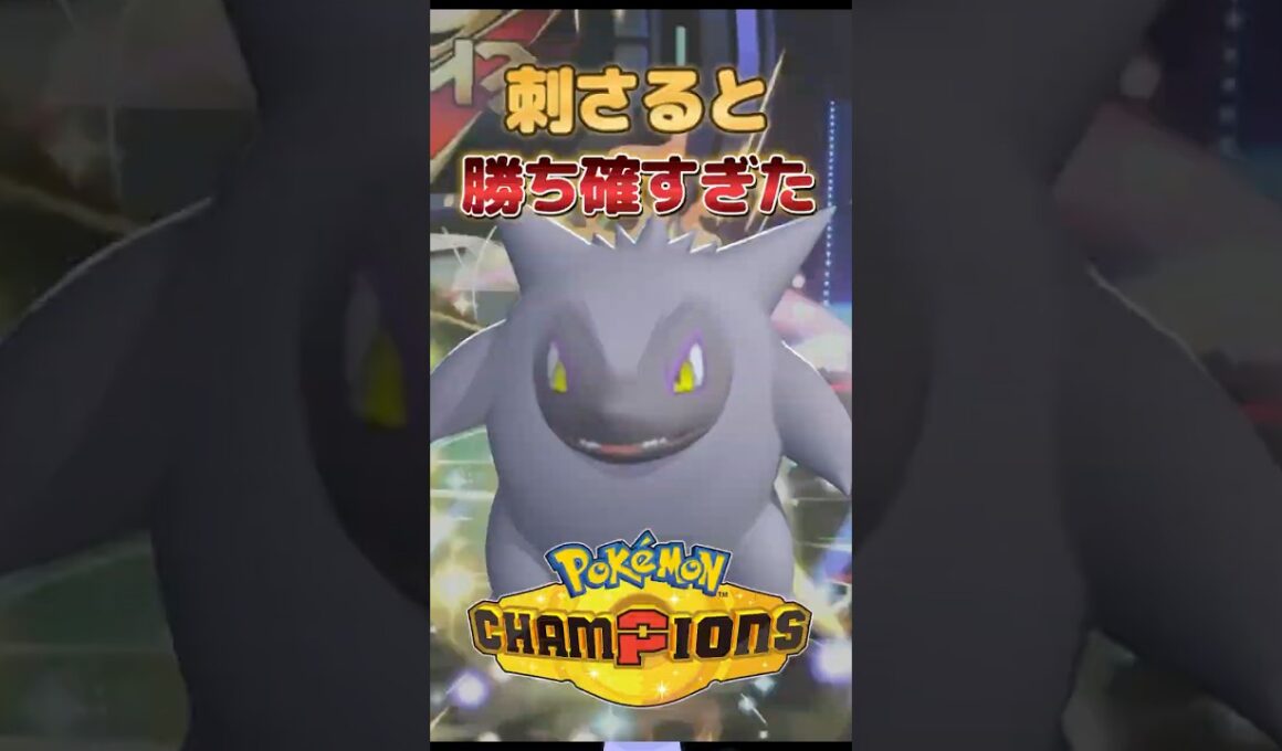 刺さるとほぼ勝ち確！ゾロアークが面白すぎる件【ポケモンチャンピオンズ】 #ポケモンチャンピオンズ #ポケチャン #ポケモン #ゲーム実況