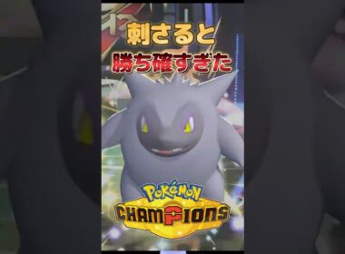刺さるとほぼ勝ち確！ゾロアークが面白すぎる件【ポケモンチャンピオンズ】 #ポケモンチャンピオンズ #ポケチャン #ポケモン #ゲーム実況