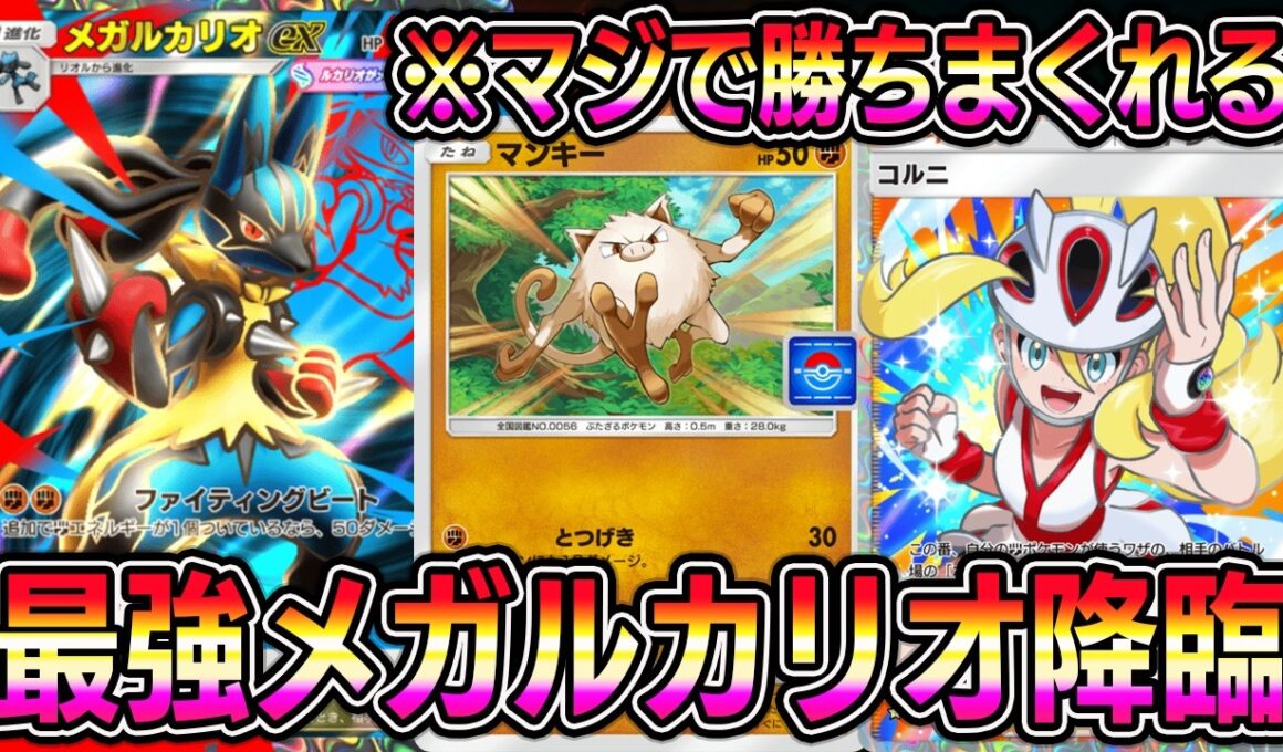 【ポケポケ】最強メガルカリオ降臨！メガルカリオ×マンキーの組み合わせがマジで強いぞ！【Pokémon Trading Card Game Pocket】【ポケポケ メガルカリオexデッキ】