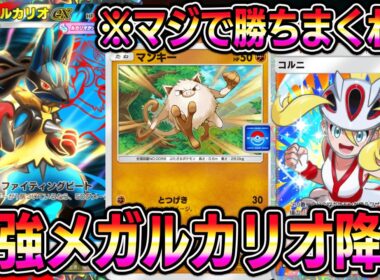 【ポケポケ】最強メガルカリオ降臨！メガルカリオ×マンキーの組み合わせがマジで強いぞ！【Pokémon Trading Card Game Pocket】【ポケポケ メガルカリオexデッキ】