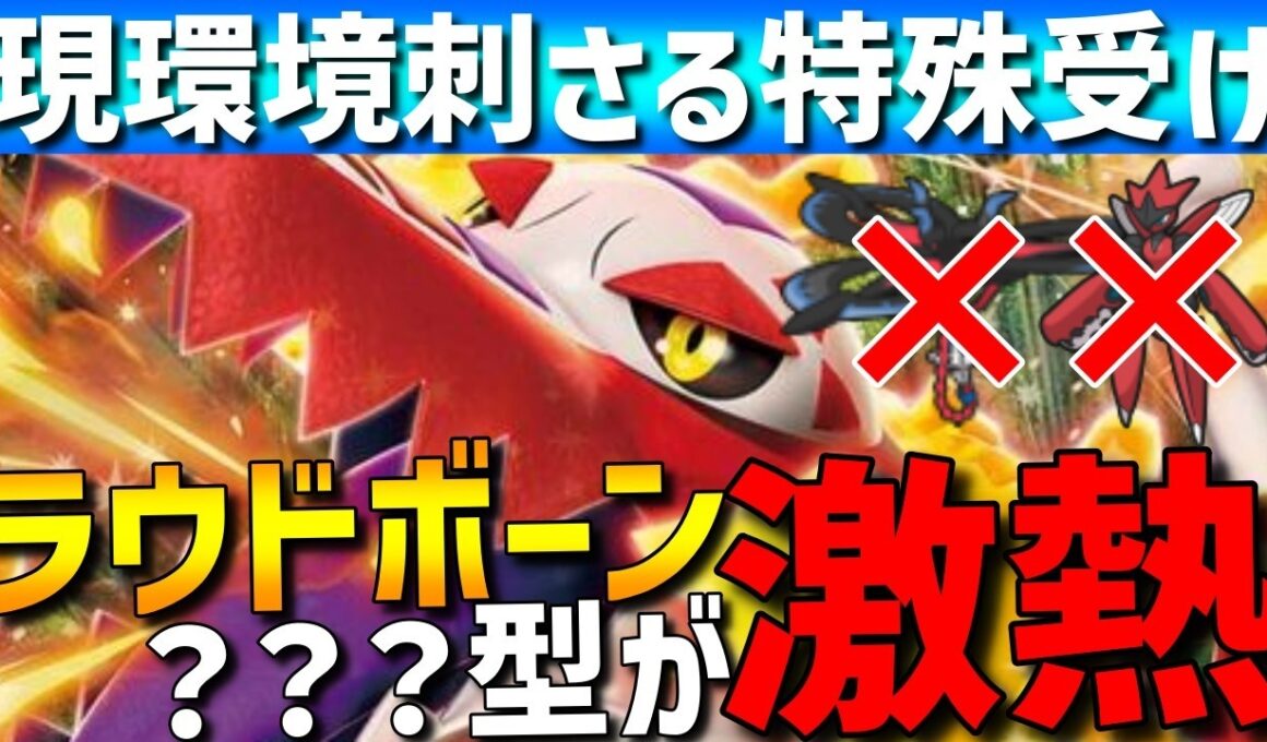 【現環境に刺さる】フラエッテハッサムを破壊するラウドボーンの？？？型が激アツです【#ポケモンチャンピオンズ 】