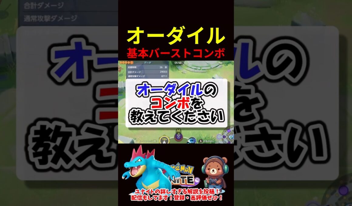 オーダイル基本バーストコンボ【ポケモンユナイト】