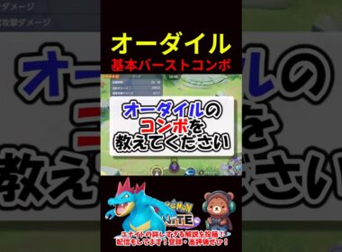 オーダイル基本バーストコンボ【ポケモンユナイト】