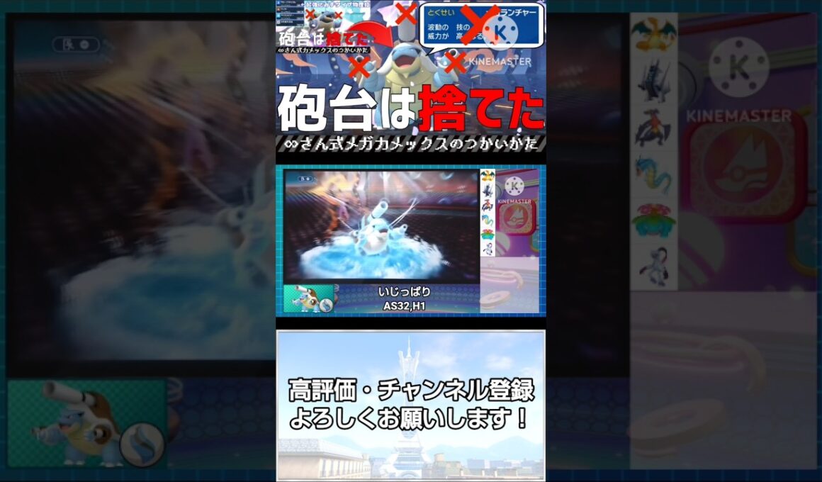 メガランチャーを捨てた物理アタッカー型メガカメックスのすゝめ【ポケモンチャンピオンズ】 #ポケモンチャンピオンズ #メガカメックス #shorts