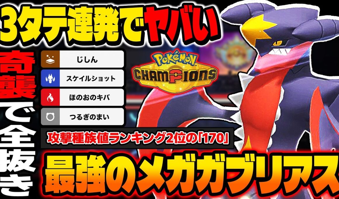 『メガガブリアス』の奇襲が最強すぎて3タテ連発ｗｗ攻撃種族値170まで上昇して『つるぎのまい』&『スケイルショット』で簡単に全抜きできますｗ【ポケモンチャンピオンズ】