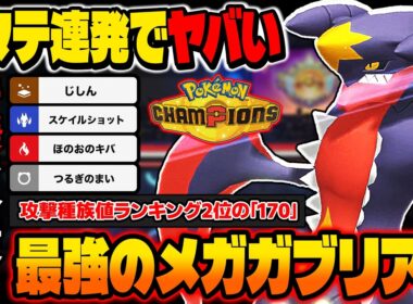 『メガガブリアス』の奇襲が最強すぎて3タテ連発ｗｗ攻撃種族値170まで上昇して『つるぎのまい』&『スケイルショット』で簡単に全抜きできますｗ【ポケモンチャンピオンズ】