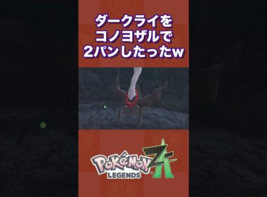 ダークライをコノヨザルで2パンしたったww