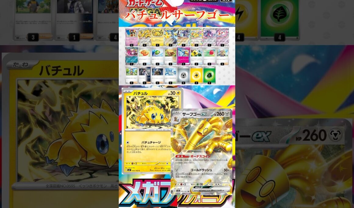 【ポケカ】最近流行りのバチュル＋サーフゴーがやばすぎる！