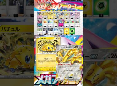 【ポケカ】最近流行りのバチュル＋サーフゴーがやばすぎる！