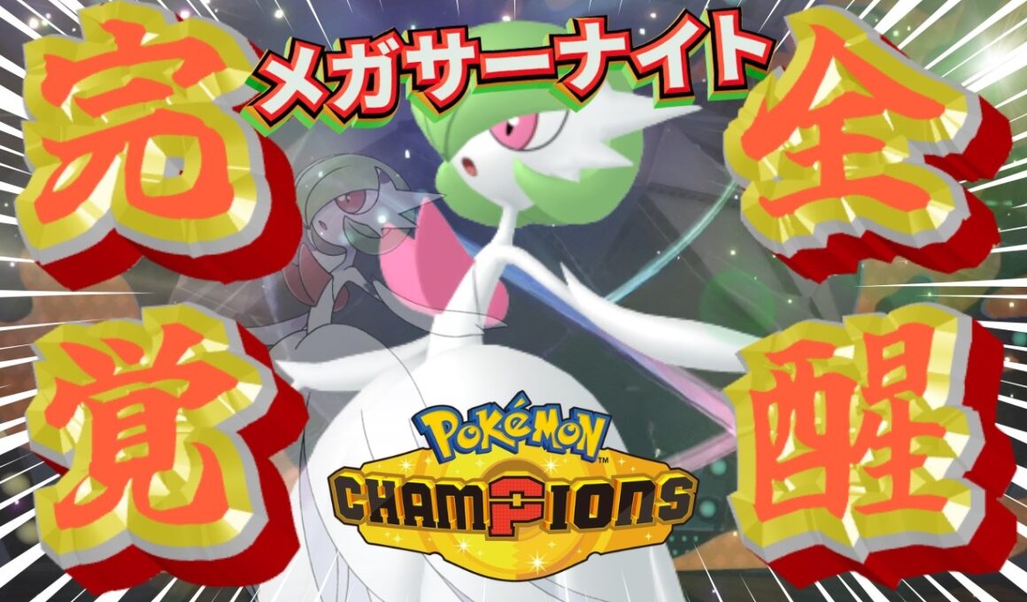 メガサーナイトの大逆襲【ポケモンチャンピオンズ】