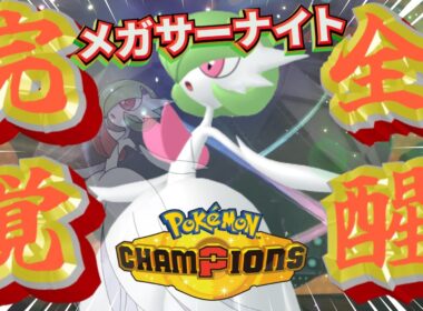 メガサーナイトの大逆襲【ポケモンチャンピオンズ】