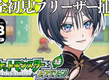 ポケモン リーフグリーン│完全初見！フリーザー捕獲から！！！【綺沙良/にじさんじ】