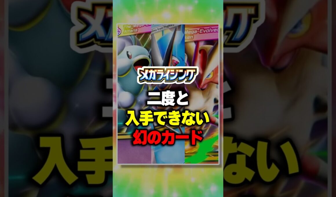 幻のカード?!⁠【ポケポケ】【最新情報】新パック『メガライジング』#ポケポケ #ポケモン ⁠#ポケカ