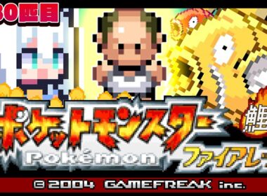 【ポケモンファイアレッド】　FR版ポケットモンスターゴールドコイキング　購入編　#金コイフブさん【白上フブキ/ホロライブ】