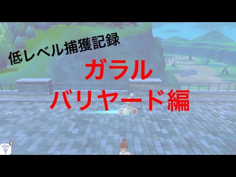 【低レベル捕獲記録】No0122 ガラルバリヤード編