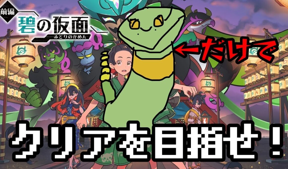 ＃2　アーボ1匹旅　ポケモンSV　碧の仮面
