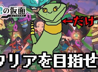 ＃2　アーボ1匹旅　ポケモンSV　碧の仮面